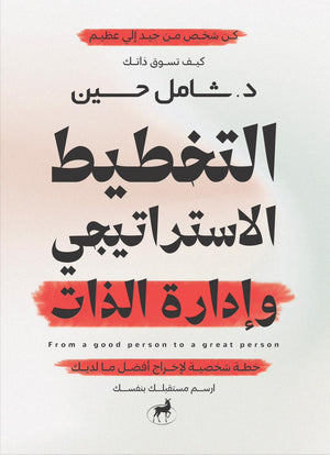 التخطيط الاستراتيجي وادارة الذات لواء دكتور شامل حسين | BookBuzz.Store