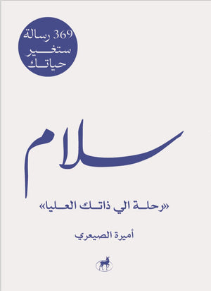 سلام 369رسالة ستغير حياتك اميرة الصيعري | BookBuzz.Store