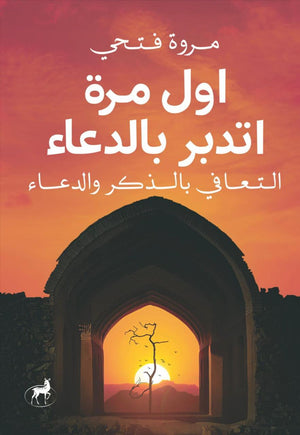 اول مرة اتدبر بالدعاء مروة فتحي | BookBuzz.Store