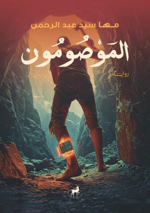 الموصومون مها سيد عبد الرحمن | BookBuzz.Store