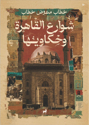 شوارع القاهرة وحكاويها خطاب معوض | BookBuzz.Store