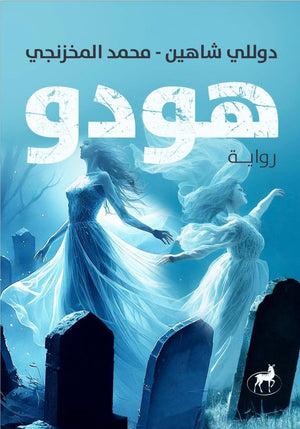 هودو دوللي شاهين | BookBuzz.Store