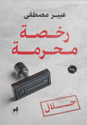 رخصة محرمة عبير مصطفي | BookBuzz.Store