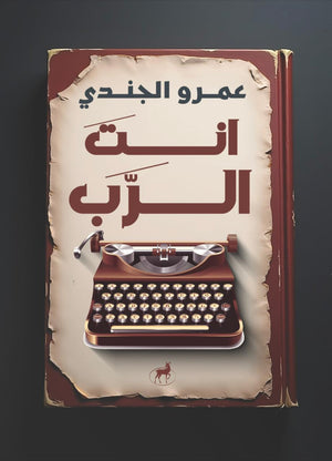 انت الرب عمرو الجندي | BookBuzz.Store