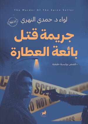 جريمة قتل بائعة العطارة حمدي النهري | BookBuzz.Store