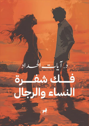 فك شفرة الرجال والنساء ايات الحداد | BookBuzz.Store