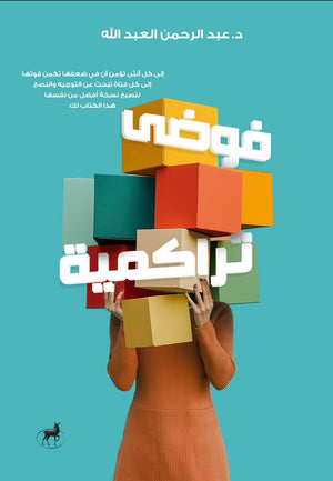 فوضي تراكمية عبدالرحمن العبدالله | BookBuzz.Store