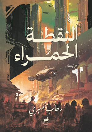 النقطة الحمراء رحاب صبري | BookBuzz.Store