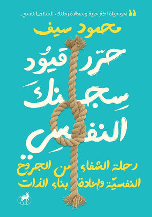 حرر قيود سجنك النفسي محمود سيف | BookBuzz.Store