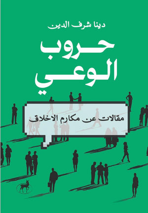 حروب الوعي دينا شرف الدين | BookBuzz.Store