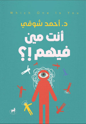 انت مين فيهم احمد شوقي | BookBuzz.Store