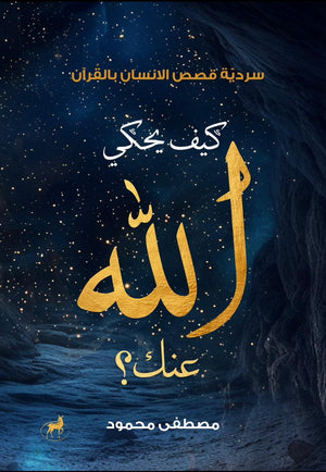 كيف يحكي الله عنك مصطفي محمود | BookBuzz.Store