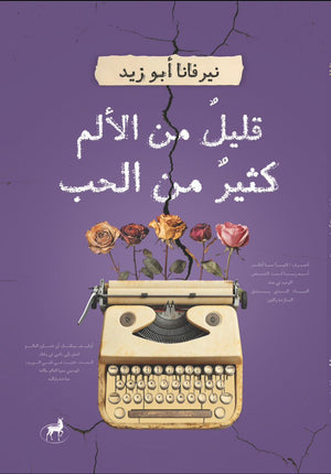 قليل من الالم كثيرا من الحب نيرفانا ابو ذيد | BookBuzz.Store