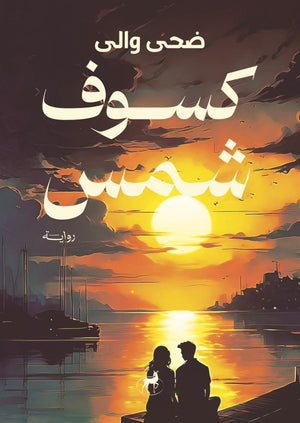 كسوف شمس ضحي والي | BookBuzz.Store