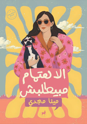 الاهتمام مبيطلبش مينا مجدي | BookBuzz.Store