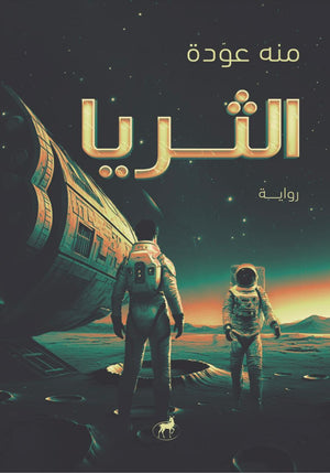 الثريا منة عودة | BookBuzz.Store