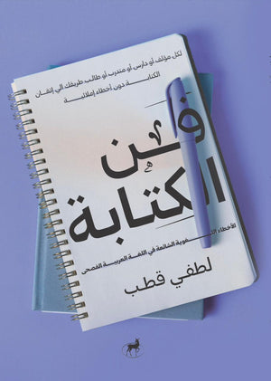 فن الكتابة الاخطاء الاملائية قطب لطفي | BookBuzz.Store