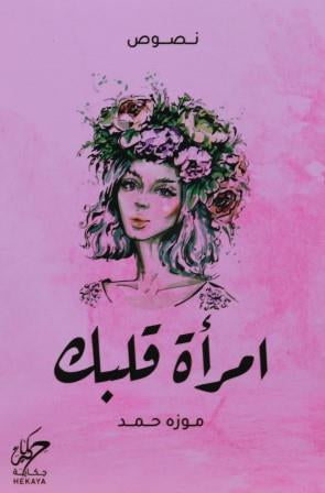 امرأة قلبك موزه حمد | BookBuzz.Store
