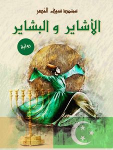 الأشاير والبشاير محمد سيف النصر | BookBuzz.Store