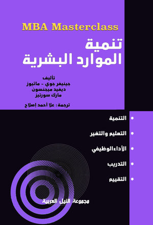 سلسلة MBA : تنمية الموارد البشرية جينفر جوي | BookBuzz.Store