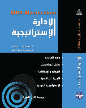 سلسلة MBA : الإدارة الاستراتيجية فيليب سادلر | BookBuzz.Store