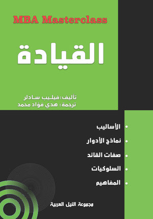 سلسلة MBA : القيادة فيليب سادلر | BookBuzz.Store