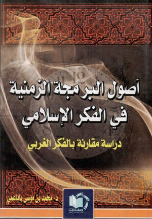 أصول البرمجة الزمنية في الفكر الإسلامي (دراسة مقارنة في الفكر الغربي) محمد بن موسى بابا عمي. | BookBuzz.Store