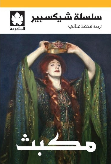 مكبث - سلسلة شيكسبير
