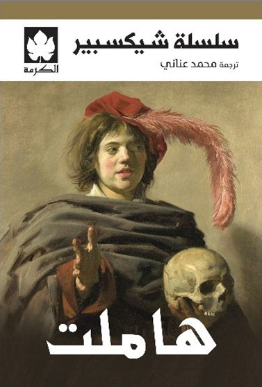 هاملت - سلسلة شيكسبير