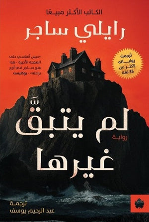 لم يتبق غيرها - ترجمات الكرمة رايلي ساجر قصص وروايات | BookBuzz.Store