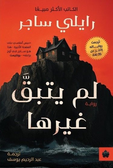 لم يتبق غيرها - ترجمات الكرمة