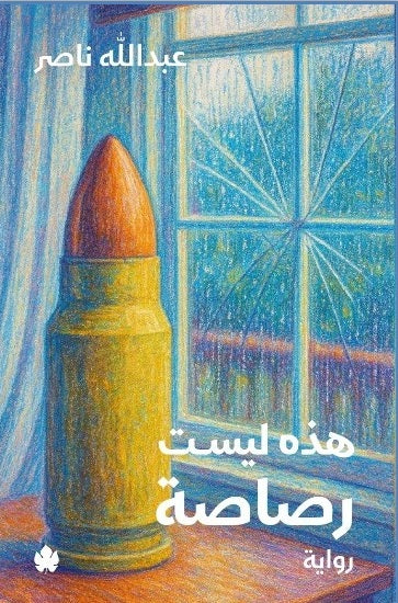 هذه ليست رصاصة