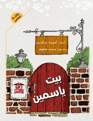 بيت ياسمين أميمة عز الدين | BookBuzz.Store