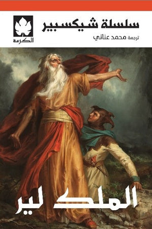 الملك لير - سلسلة شيكسبير وليام شيكسبير قصص وروايات | BookBuzz.Store