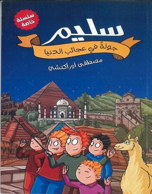 سليم جولة في عجائب الدنيا مصطفى أوراكتشي | BookBuzz.Store