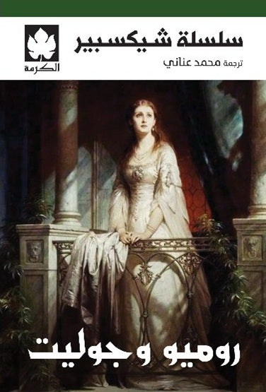 روميو وجوليت - سلسلة شيكسبير