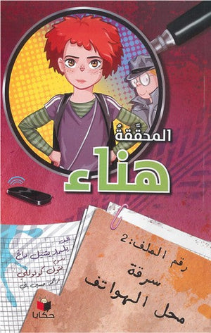 سلسلة المحققة هناء: رقم الملف (2) سرقة محل الهواتف يلمار يشيل داغ | BookBuzz.Store