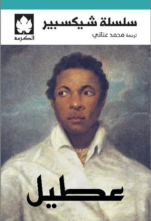 عطيل - سلسلة شيكسبير وليام شيكسبير قصص وروايات | BookBuzz.Store