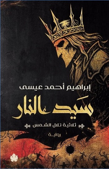 سيد النار: ثلاثية تلال الشمس الجزء 3