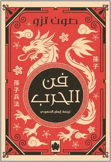 فن الحرب - المكتبة التراثية