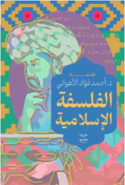 الفلسفة الاسلامية أحمد فؤاد الأهواني كتب عامة | BookBuzz.Store