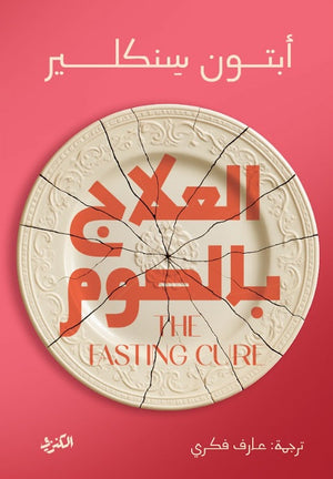 العلاج بالصوم أبتون سنكلير كتب عامة | BookBuzz.Store