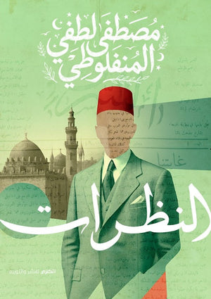 النظرات مصطفي لطفي المنفلوطي كتب عامة | BookBuzz.Store