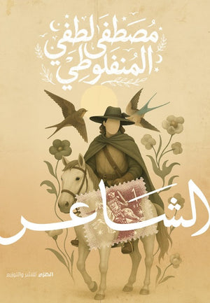 الشاعر مصطفي لطفي المنفلوطي قصص وروايات | BookBuzz.Store