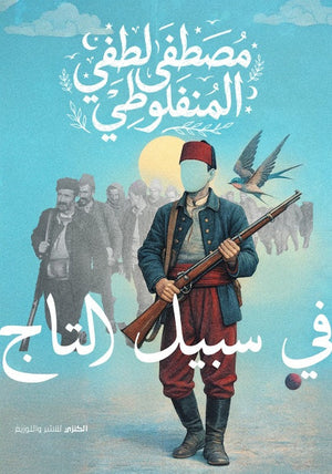 في سبيل التاج مصطفي لطفي المنفلوطي قصص وروايات | BookBuzz.Store
