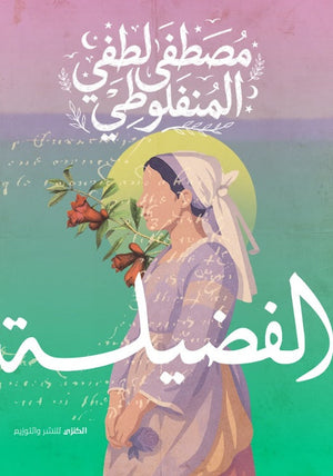 الفضيلة مصطفي لطفي المنفلوطي قصص وروايات | BookBuzz.Store