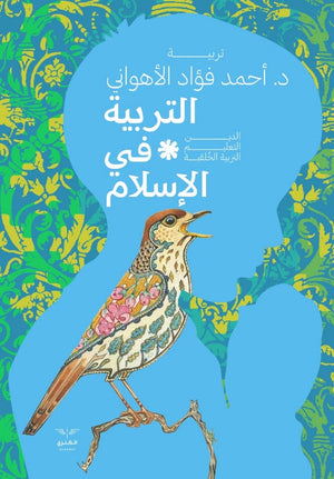 التربية في الاسلام أحمد فؤاد الأهواني كتب دينية | BookBuzz.Store