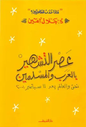 عصر التشهير بالعرب والمسلمين جلال امين | BookBuzz.Store