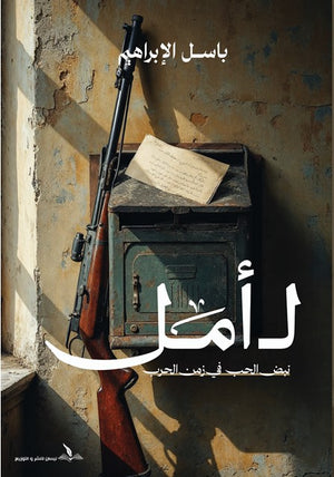 ل أمل نبض الحب في زمن الحرب باسل الإبراهيم | BookBuzz.Store