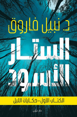 الستار الأسود الكتاب الاول -  حكايات الليل | BookBuzz.Store